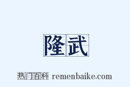 隆武是什么意思的图片